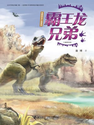cover image of 霸王龙兄弟